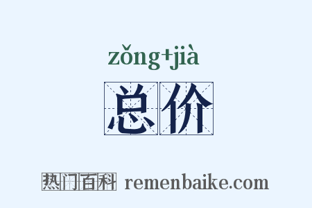 总价是什么意思的图片